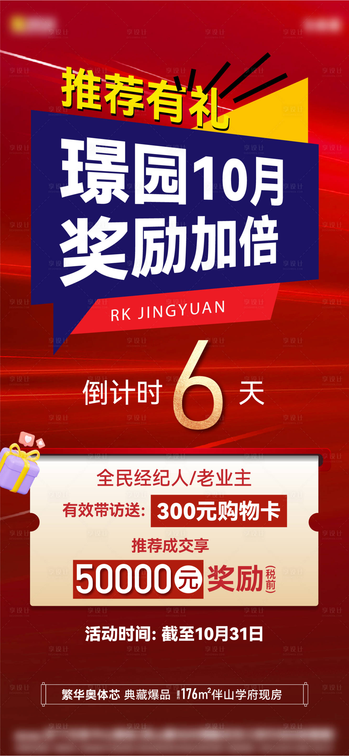 源文件下载【享设计】搜索编号：53640035379348120【经纪人激励海报】