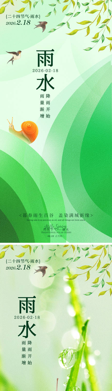 源文件下载【享设计】搜索编号：34010035325059612【雨水开春绿色海报】