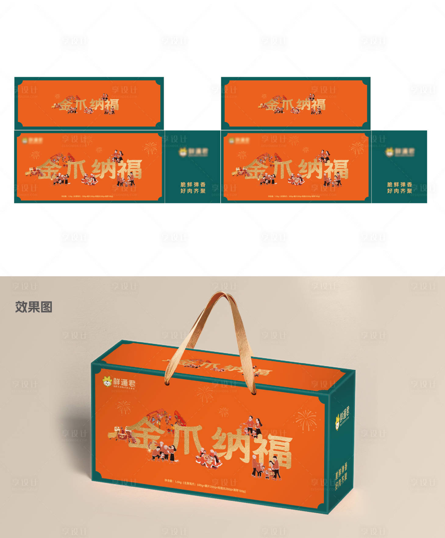 源文件下载【享设计】搜索编号：87630034305429307【春节美食肉类组合礼盒包装设计】