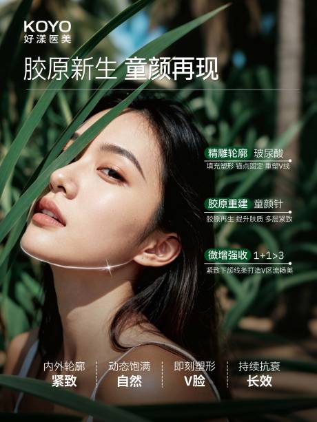 源文件下载【享设计】搜索编号：21100035438427241【胶原新生童颜在线】