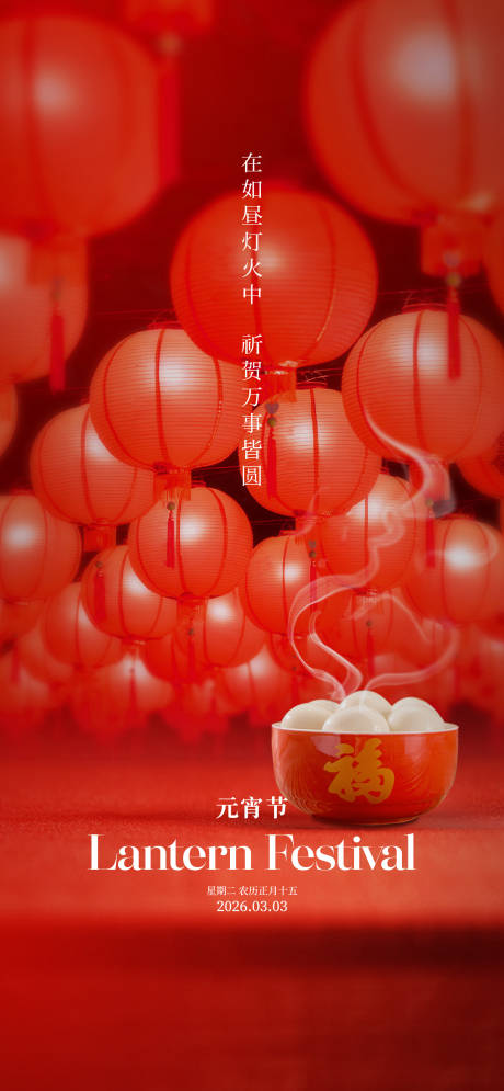 源文件下载【享设计】搜索编号：77040035566601885【元宵节简约海报】