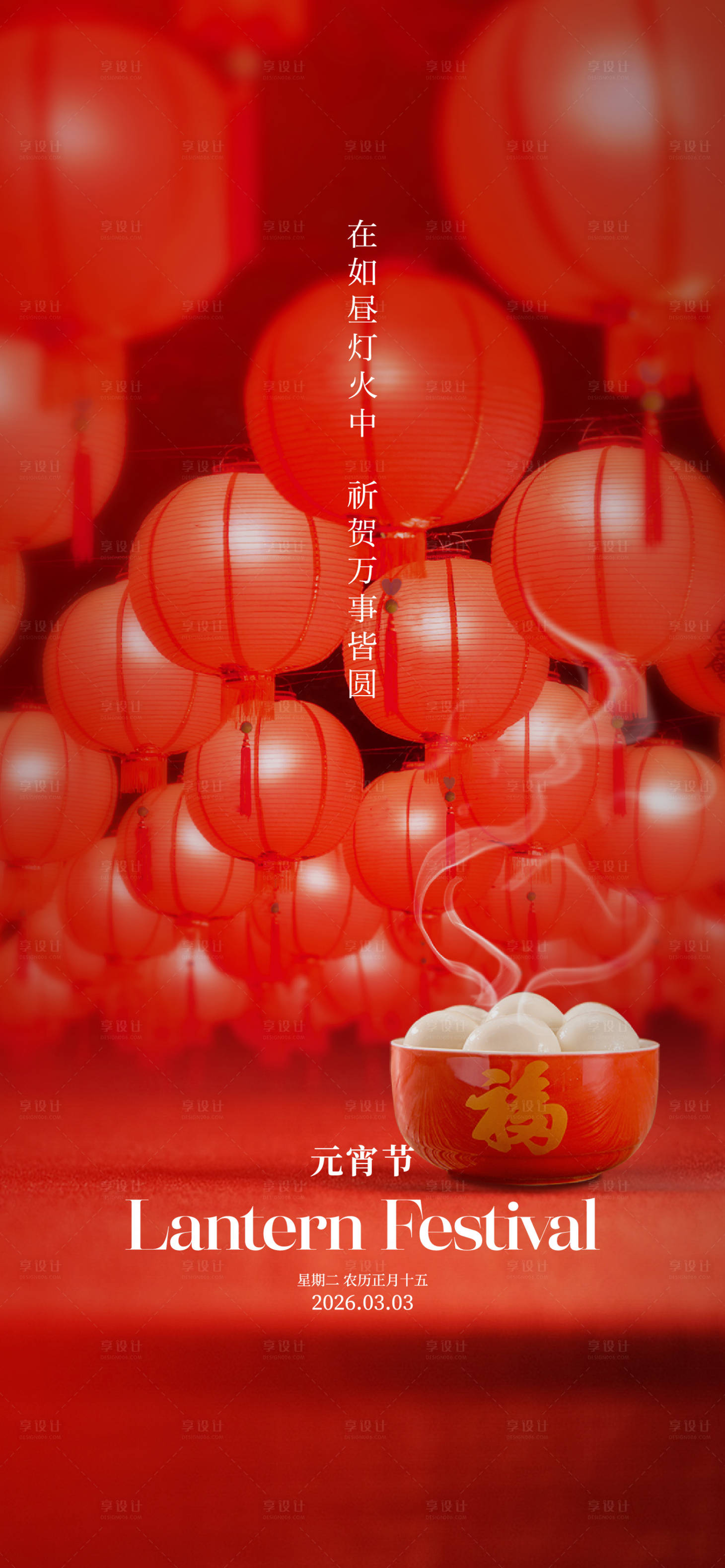 源文件下载【享设计】搜索编号：77040035566601885【元宵节简约海报】