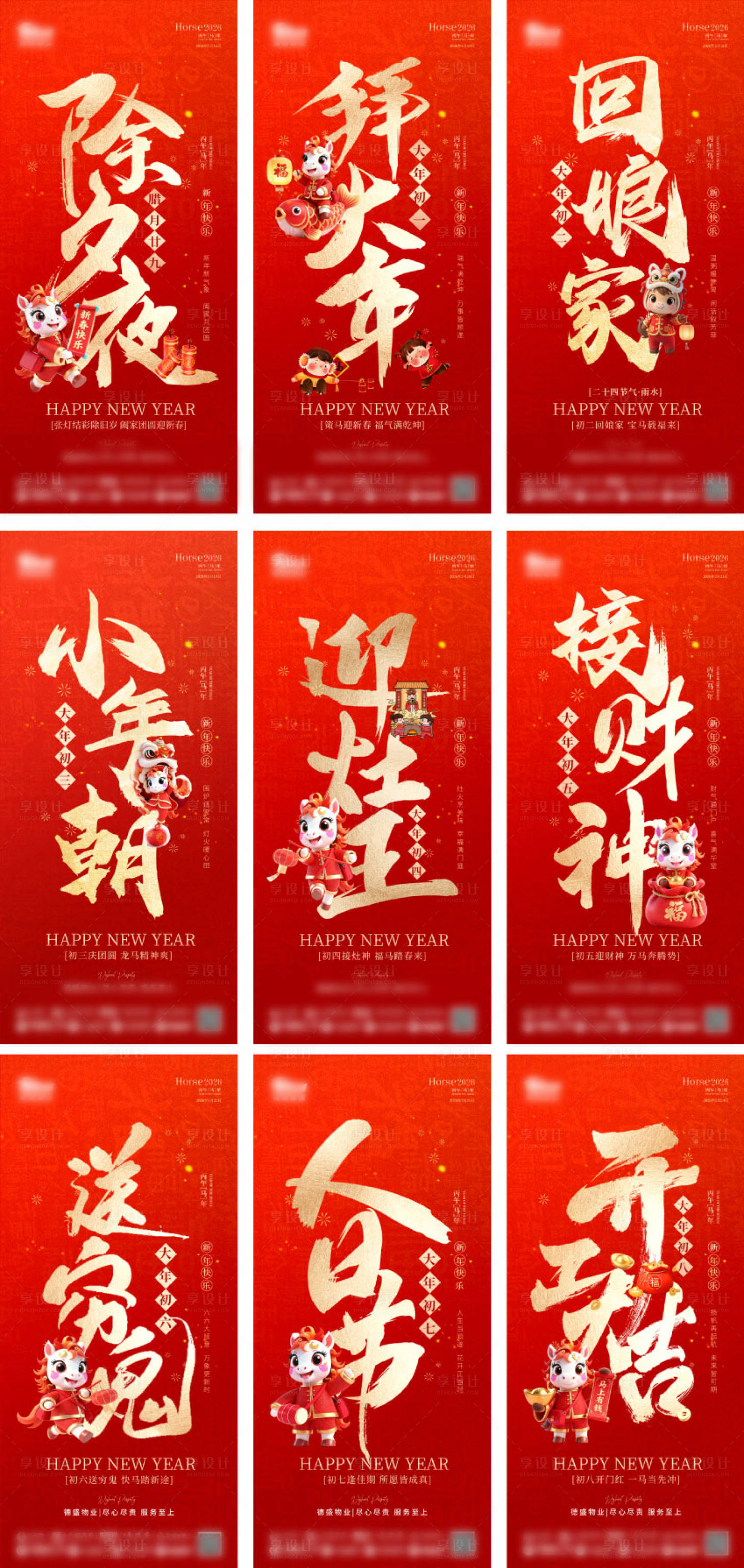 源文件下载【享设计】搜索编号：79140035347936480【2026马年年俗海报初一到初八】