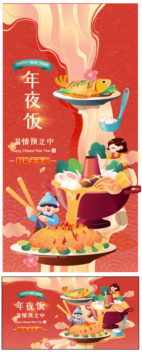 源文件下载【享设计】搜索编号：92000014103775099【新年年夜饭海报】