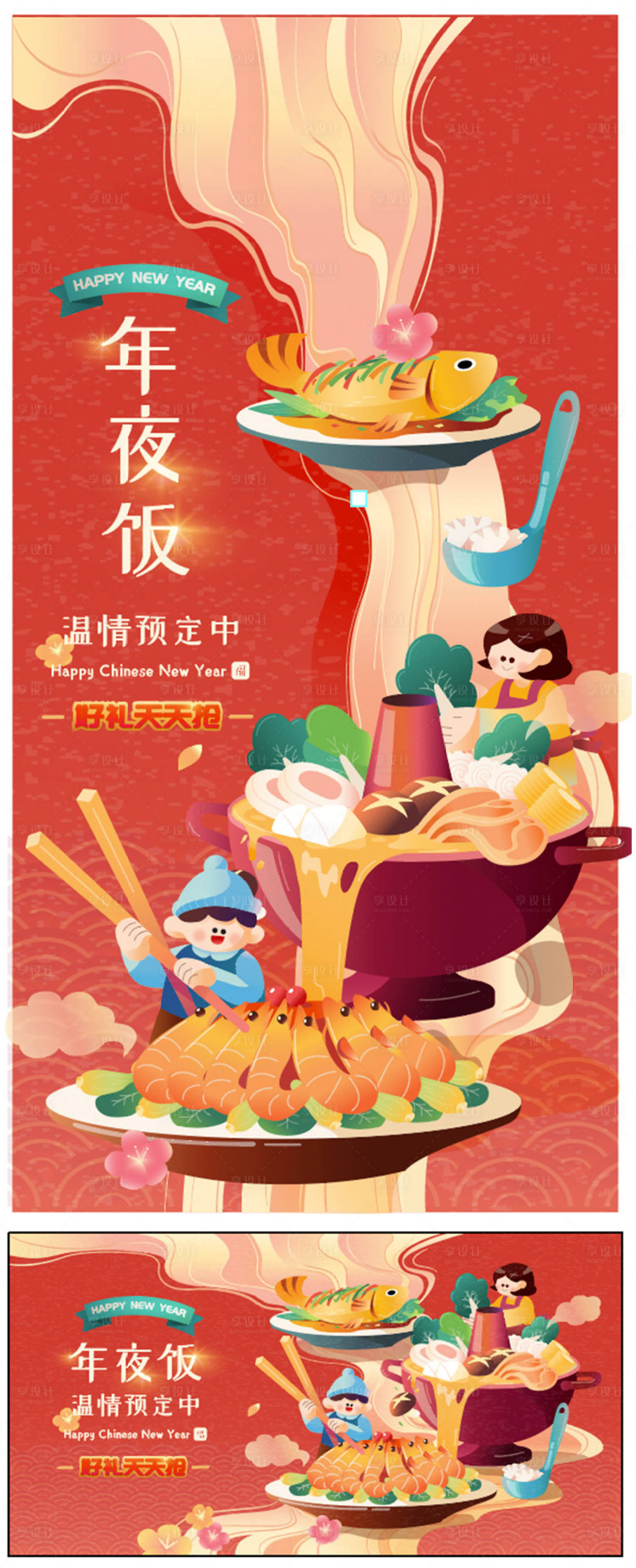 源文件下载【享设计】搜索编号：92000014103775099【新年年夜饭海报】