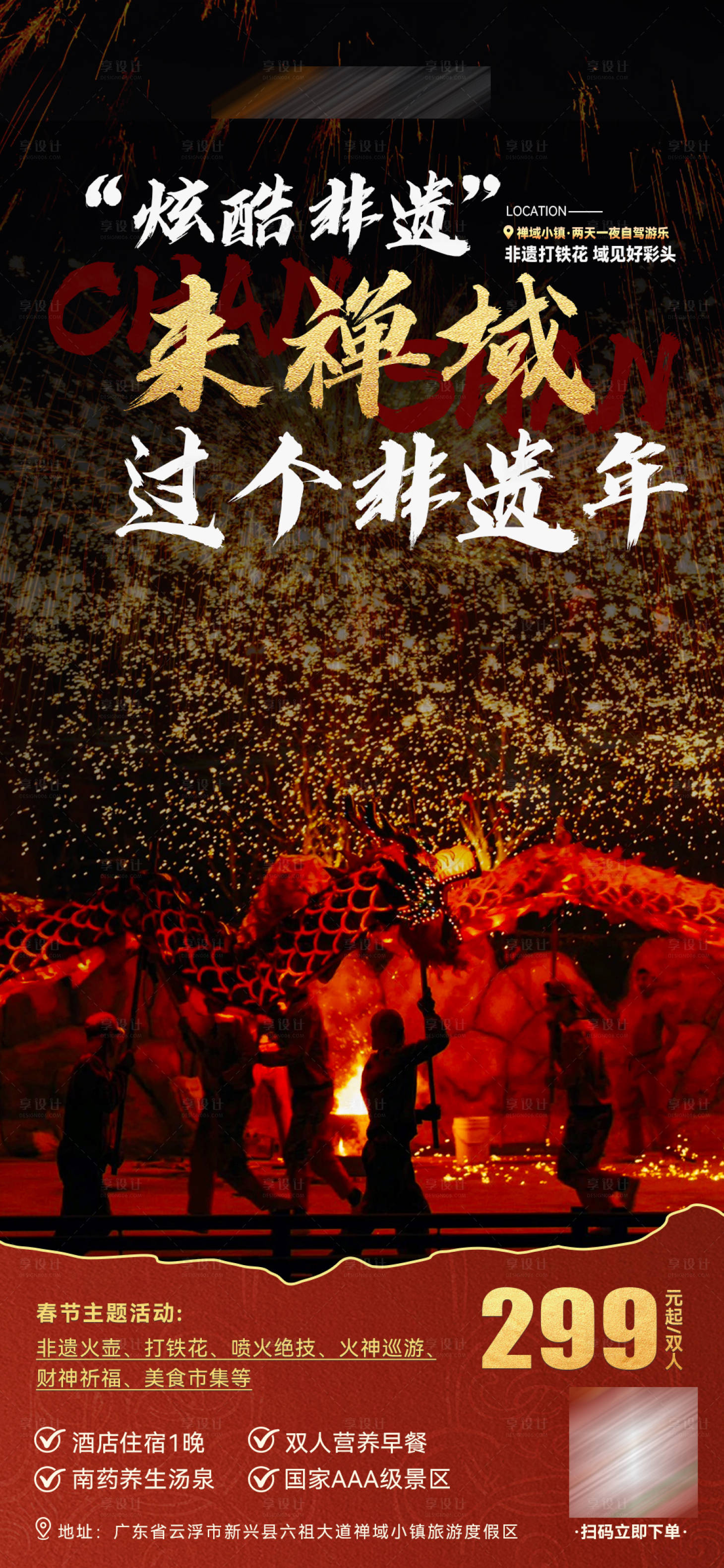 源文件下载【享设计】搜索编号：61770035531305690【春节旅游活动打铁花】