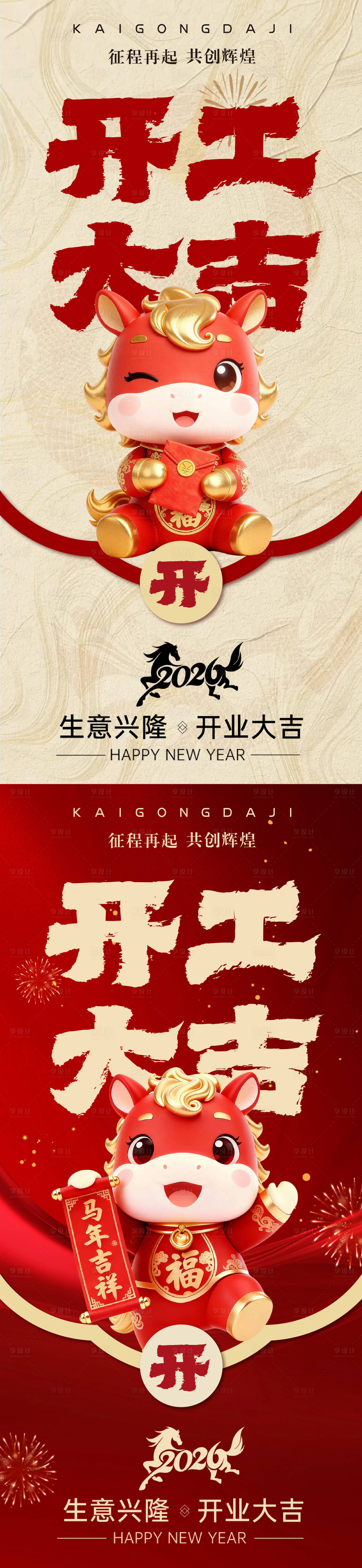 源文件下载【享设计】搜索编号：20570035507165906【开工大吉海报】