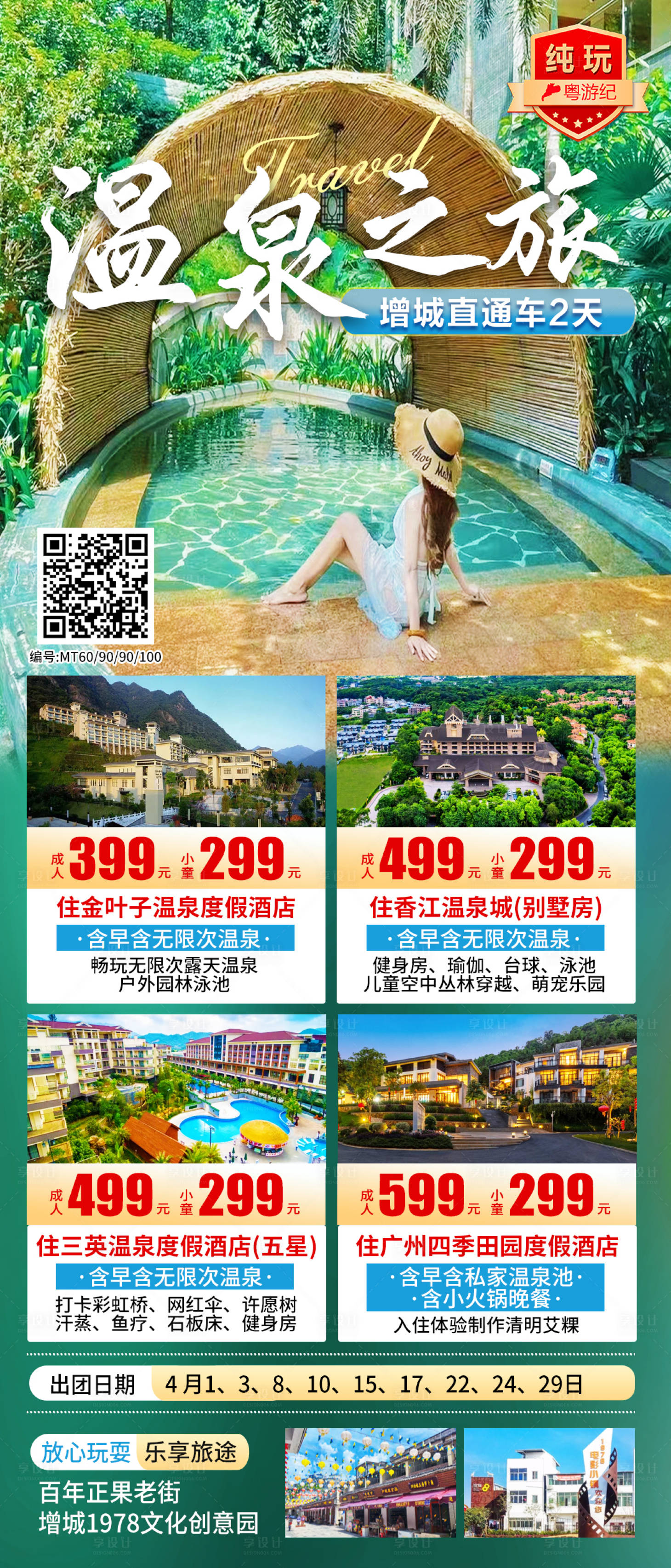 源文件下载【享设计】搜索编号：90190035546772484【增城直通车2天】