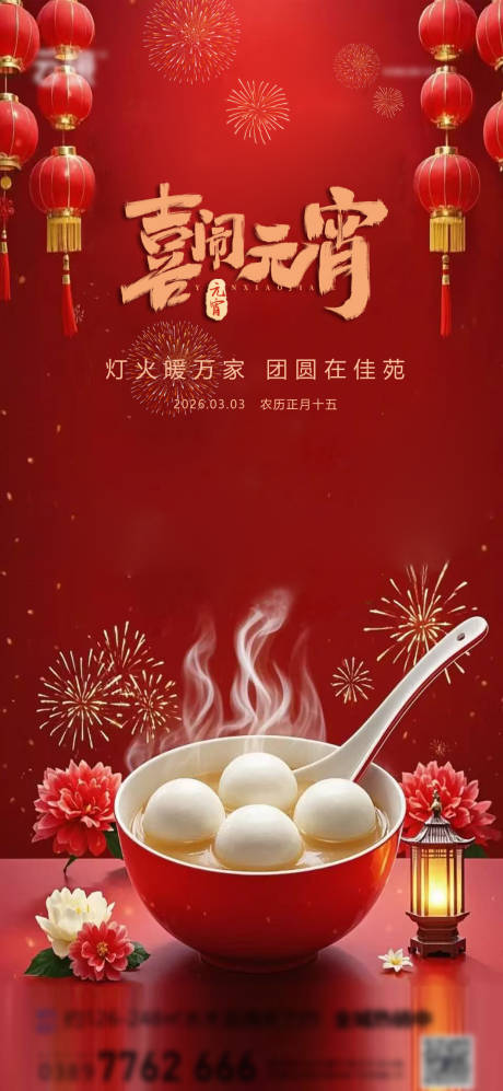 源文件下载【享设计】搜索编号：99120035478617941【地产2026元宵节推图】
