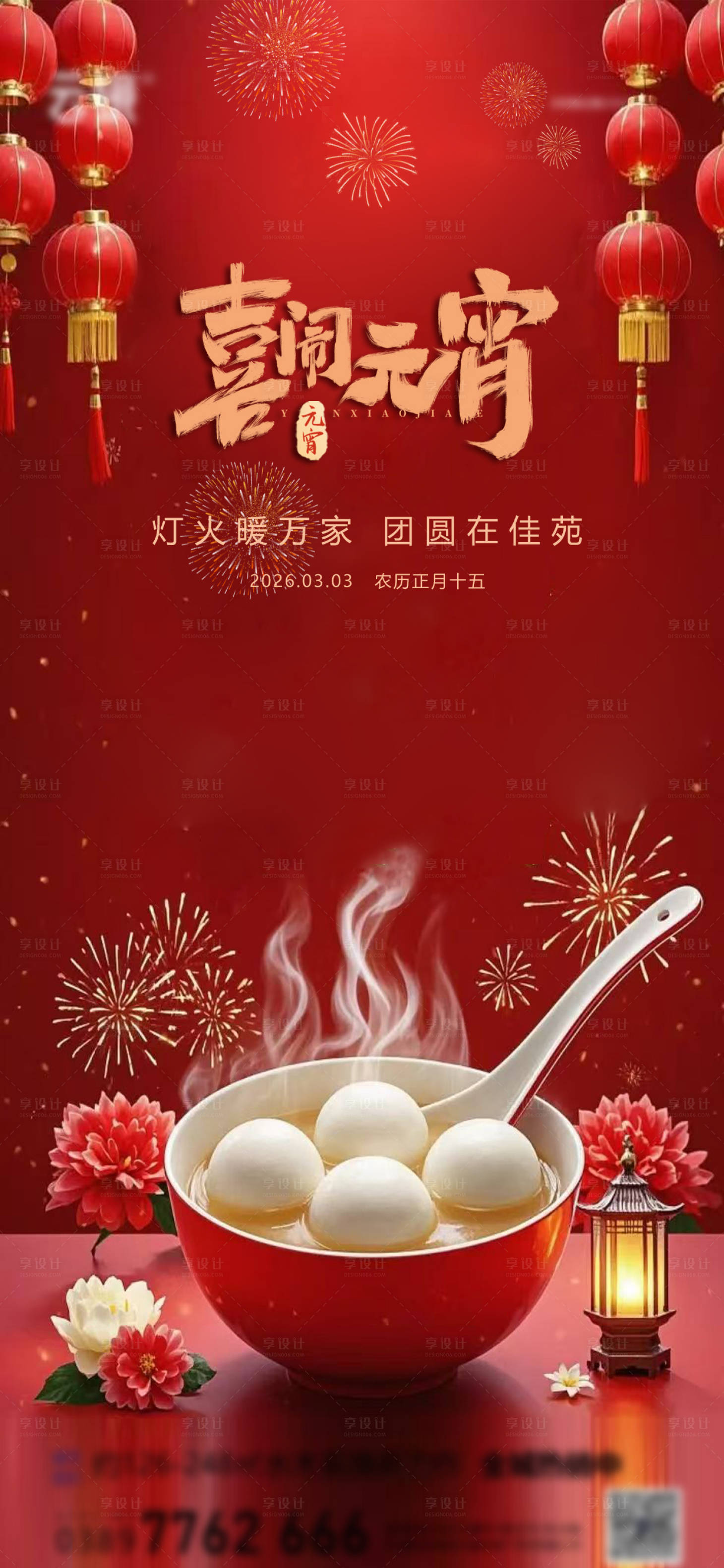 源文件下载【享设计】搜索编号：99120035478617941【地产2026元宵节推图】