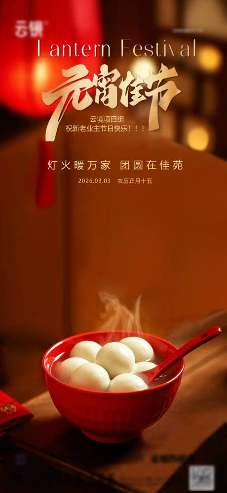 源文件下载【享设计】搜索编号：24520035478605767【地产2026元宵节推图】