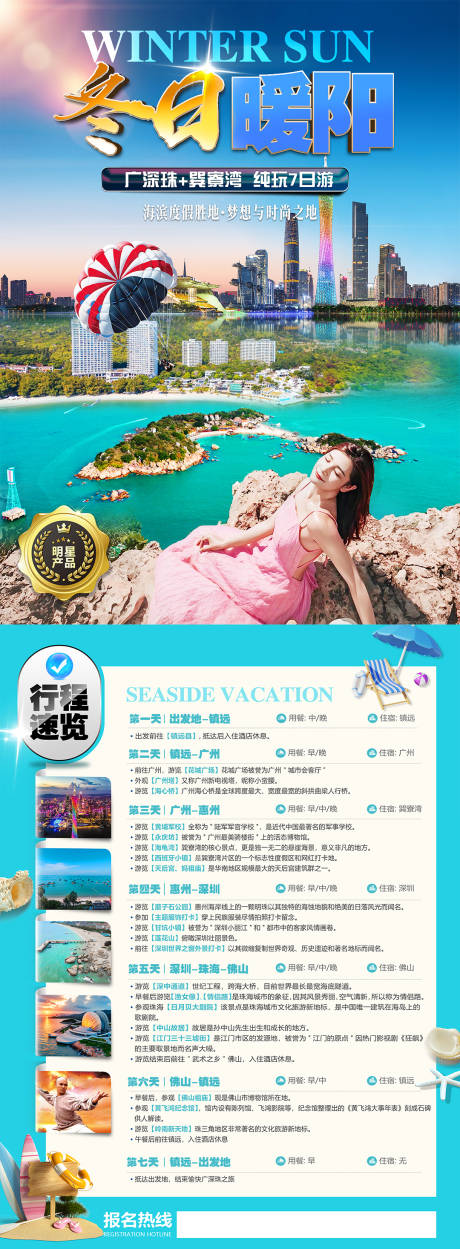 源文件下载【享设计】搜索编号：29180035370872532【广深珠旅游传单】