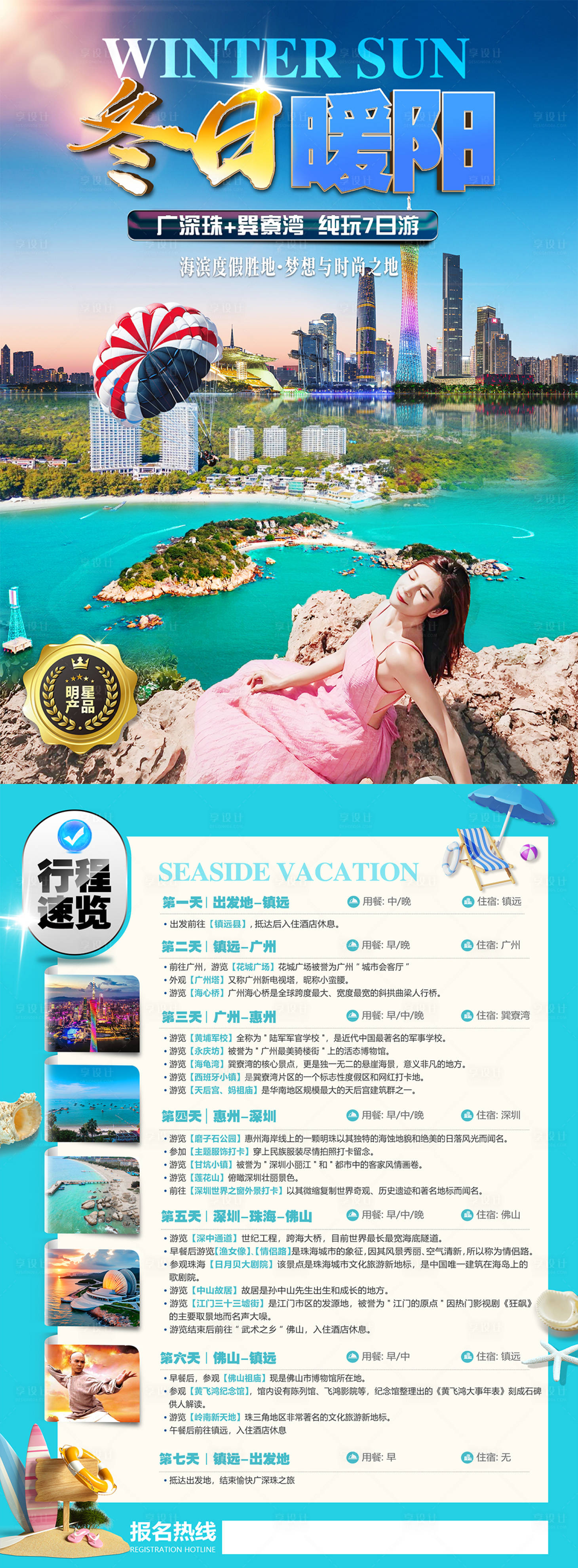 源文件下载【享设计】搜索编号：29180035370872532【广深珠旅游传单】