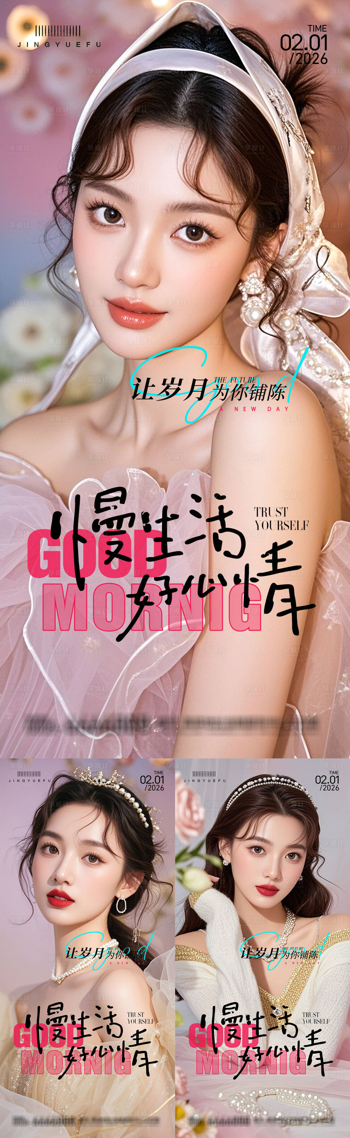 源文件下载【享设计】搜索编号：32930035320895425【医美早安系列海报】