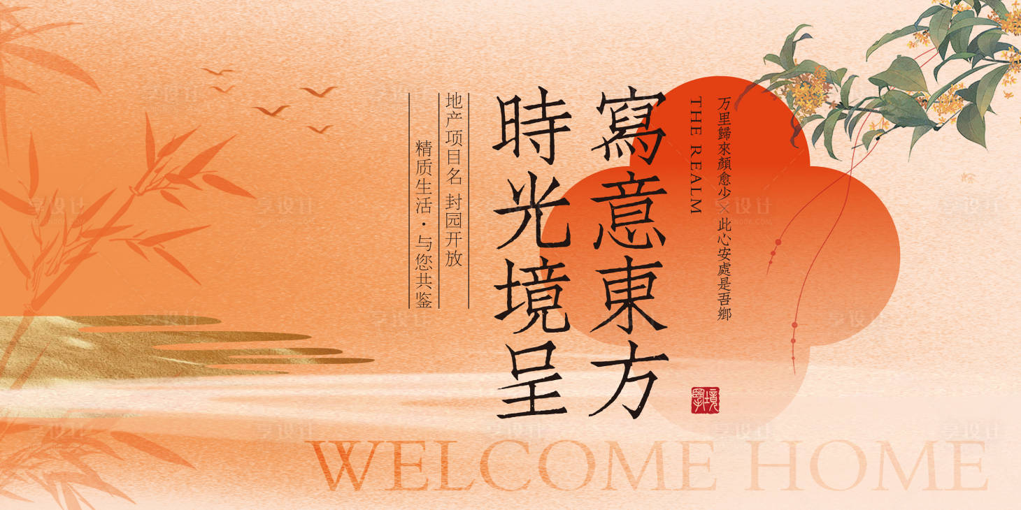 源文件下载【享设计】搜索编号：64330035581815087【中式素雅高端地产开放交付主kv】