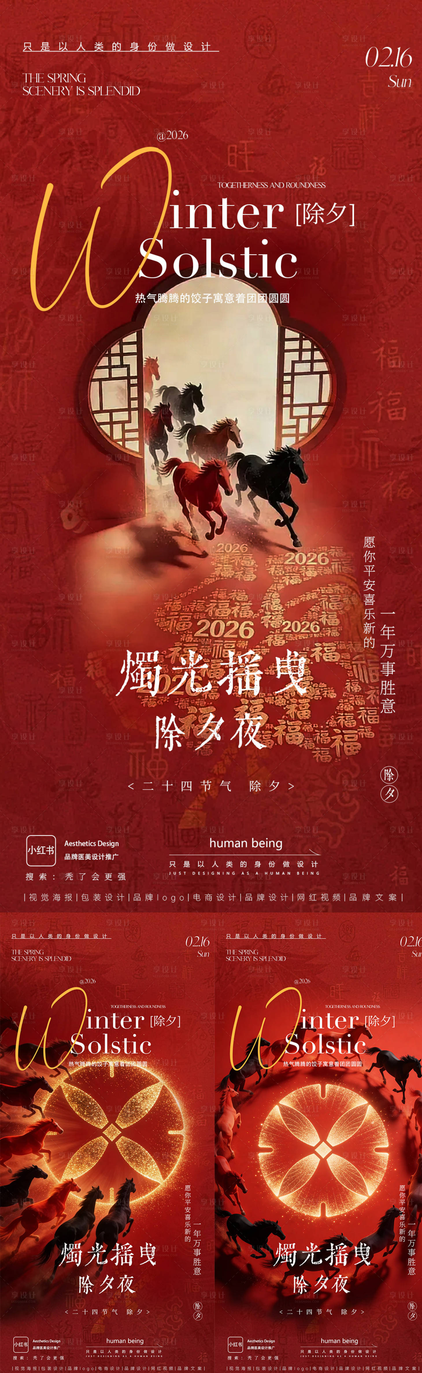 源文件下载【享设计】搜索编号：31700035342239090【除夕】