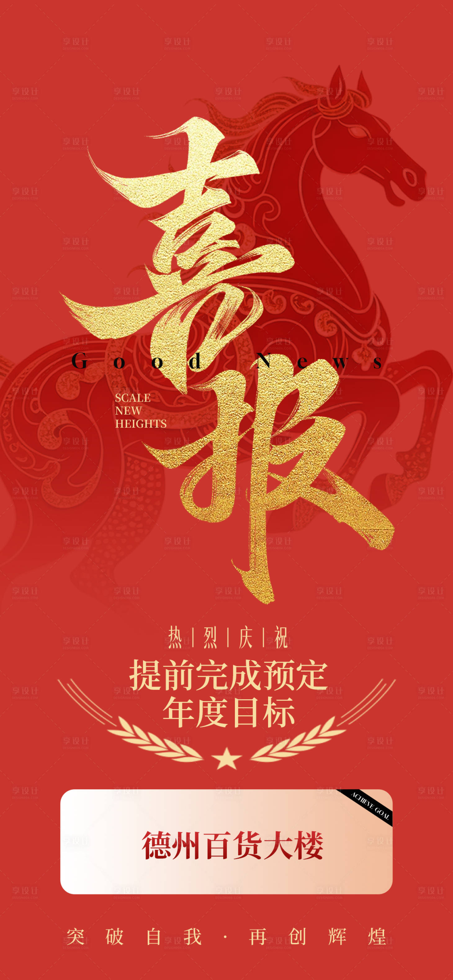 源文件下载【享设计】搜索编号：43350035478127508【公司喜报海报】