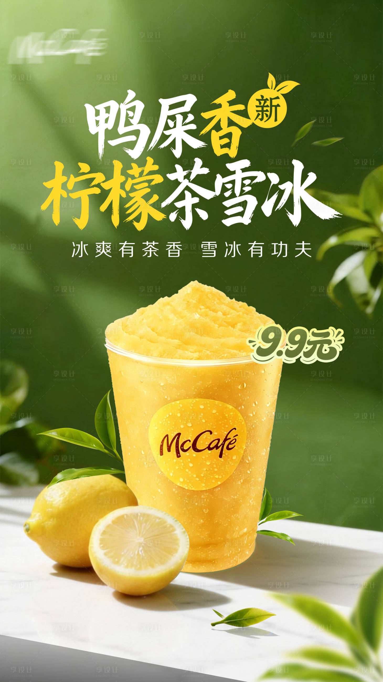 源文件下载【享设计】搜索编号：43280035580708016【鸭屎香柠檬茶海报】