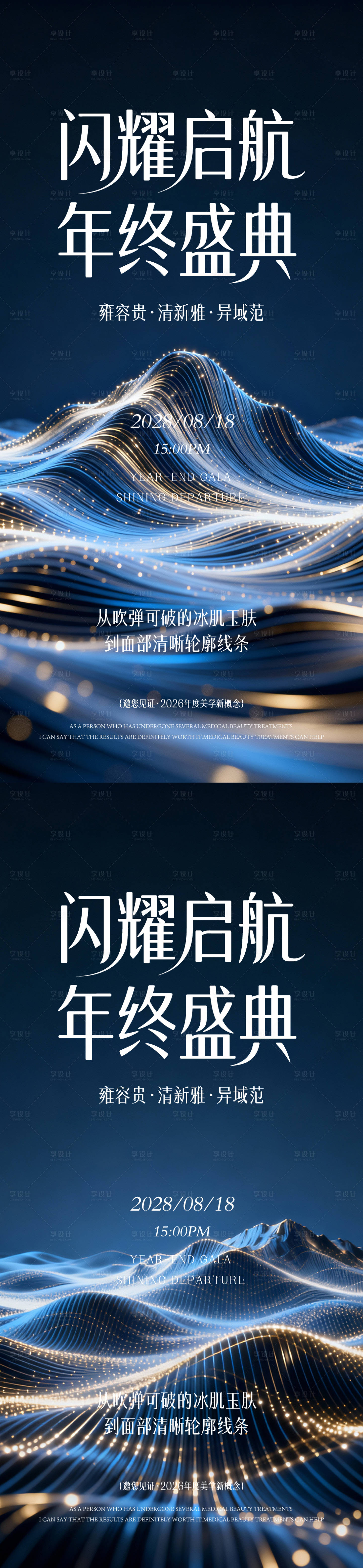 源文件下载【享设计】搜索编号：89660035309871573【医美年终盛典海报】