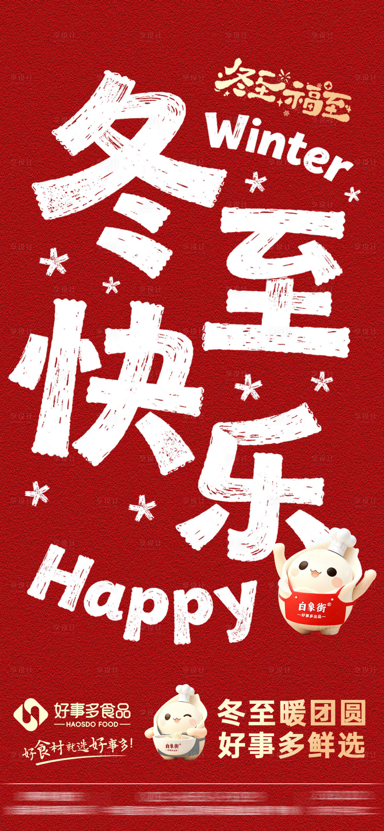 源文件下载【享设计】搜索编号：37250035432184461【冬至海报】