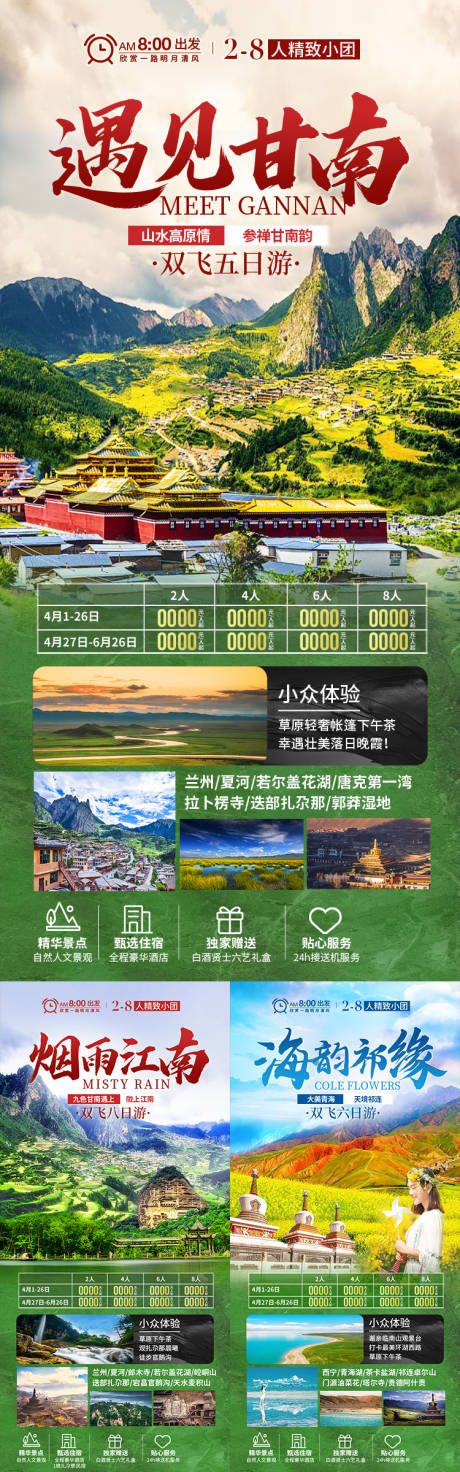 源文件下载【享设计】搜索编号：45520035477514977【甘青甘肃青海旅游海报】