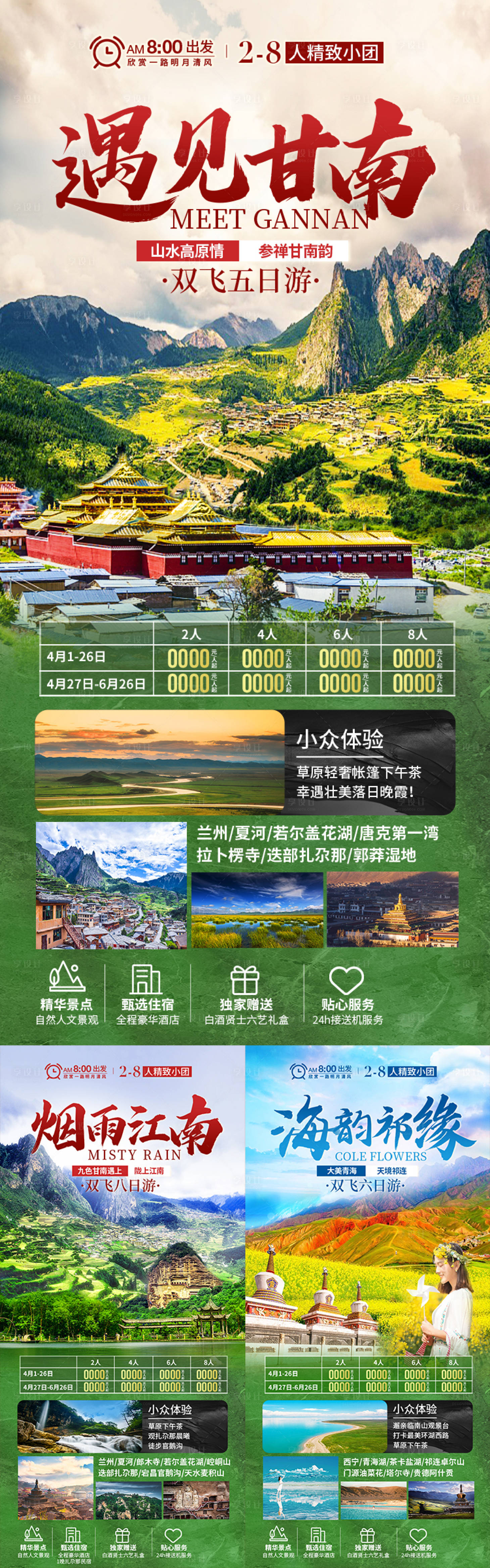 源文件下载【享设计】搜索编号：45520035477514977【甘青甘肃青海旅游海报】