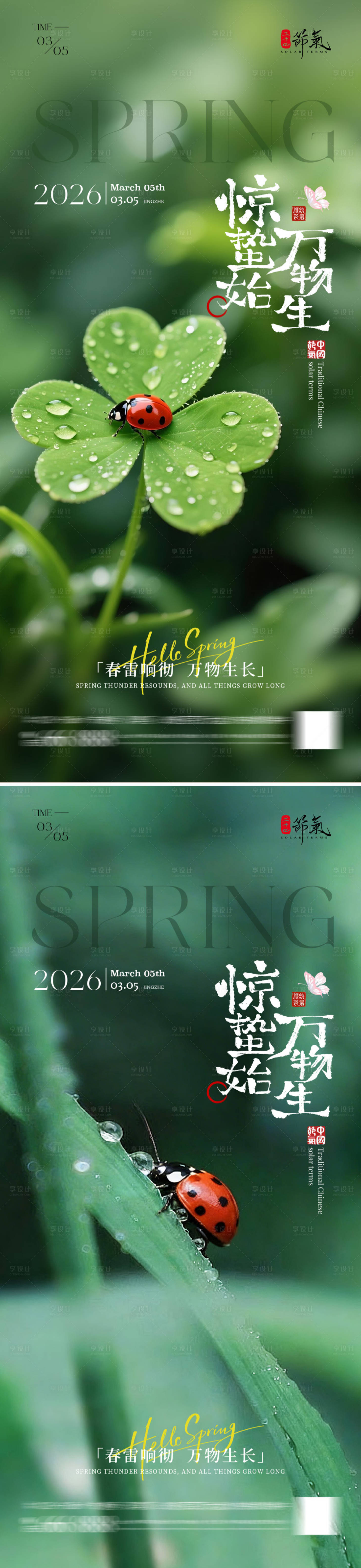 源文件下载【享设计】搜索编号：73790035567383789【节气惊蛰海报】
