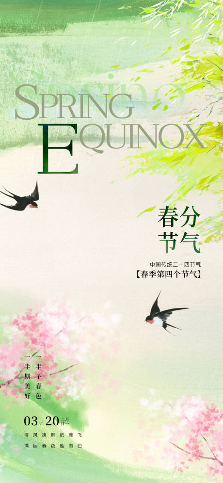 源文件下载【享设计】搜索编号：60290035564372478【春分节气海报】