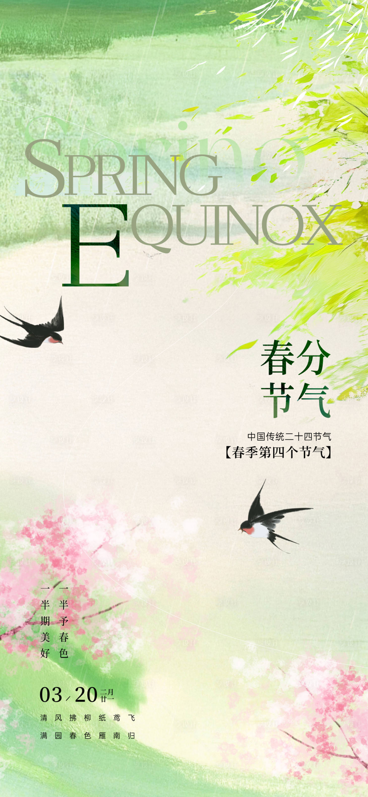 源文件下载【享设计】搜索编号：60290035564372478【春分节气海报】
