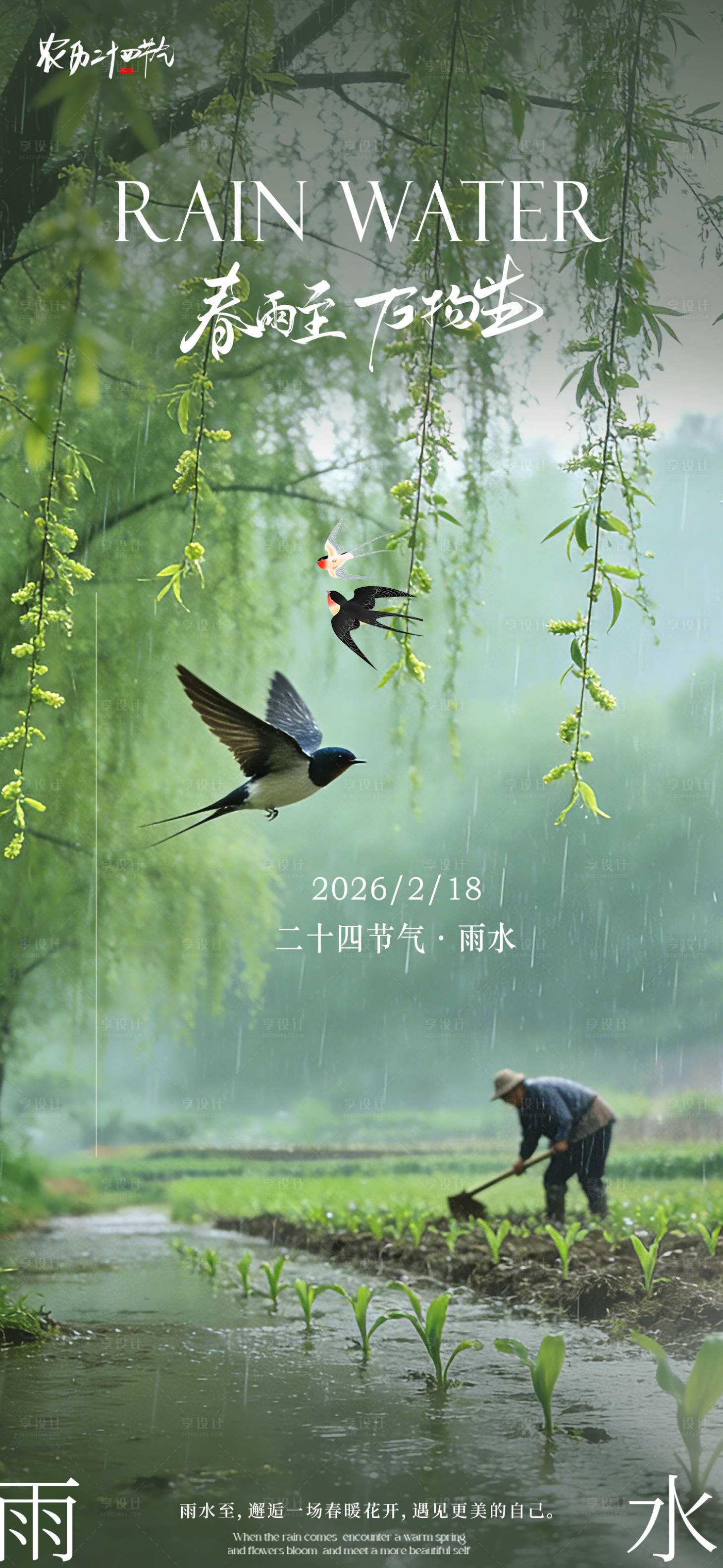 源文件下载【享设计】搜索编号：48320035463333347【雨水节气海报】