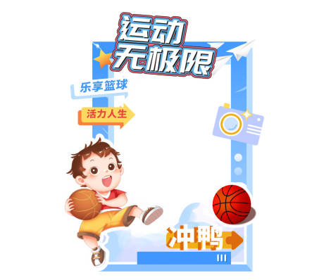 源文件下载【享设计】搜索编号：36110035379945292【篮球运动会美陈卡通拍照打卡】
