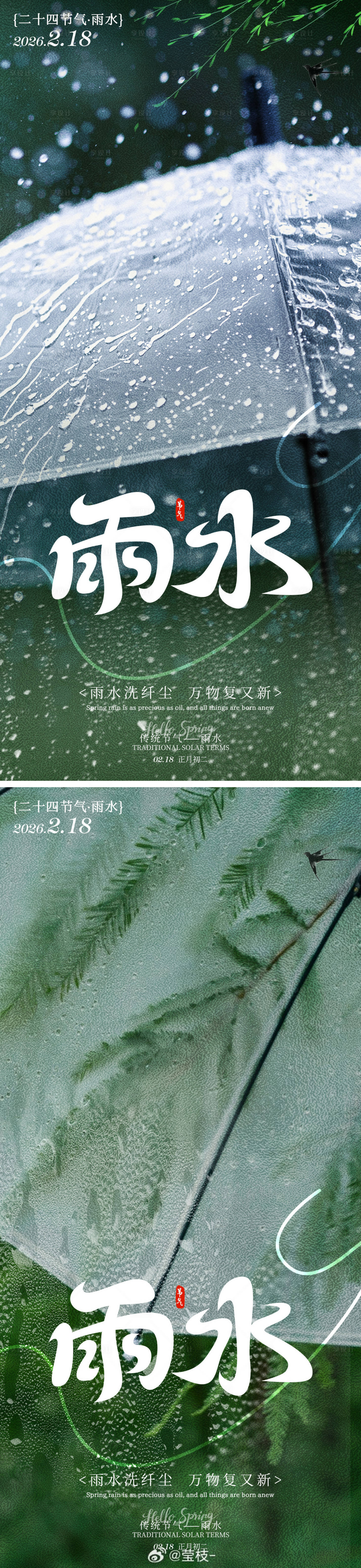 源文件下载【享设计】搜索编号：77500035324493502【春雨雨水下雨海报】