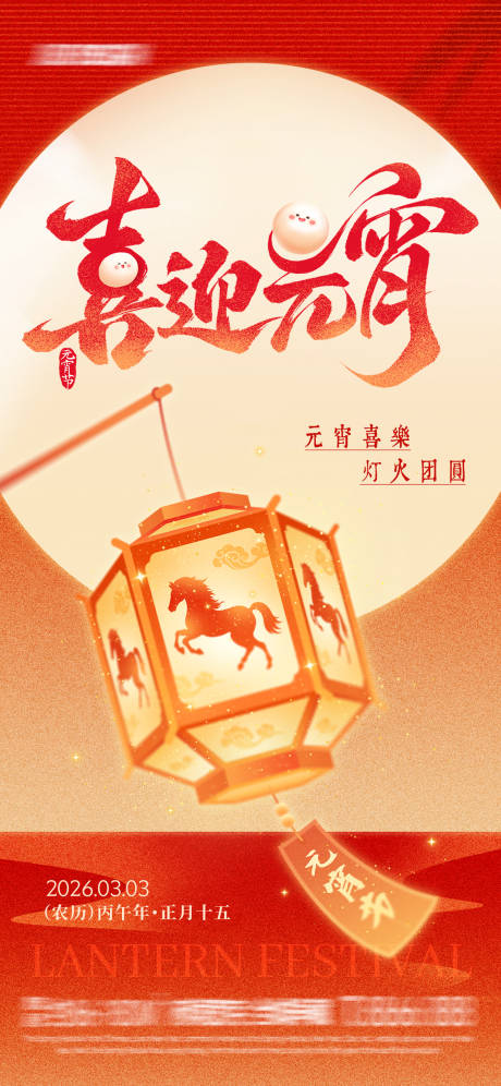 源文件下载【享设计】搜索编号：25280035474225195【喜迎元宵插画海报】