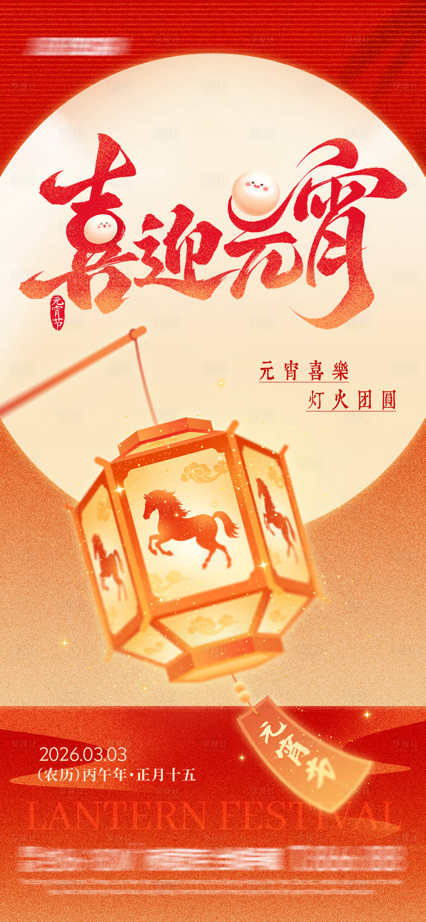 源文件下载【享设计】搜索编号：25280035474225195【喜迎元宵插画海报】