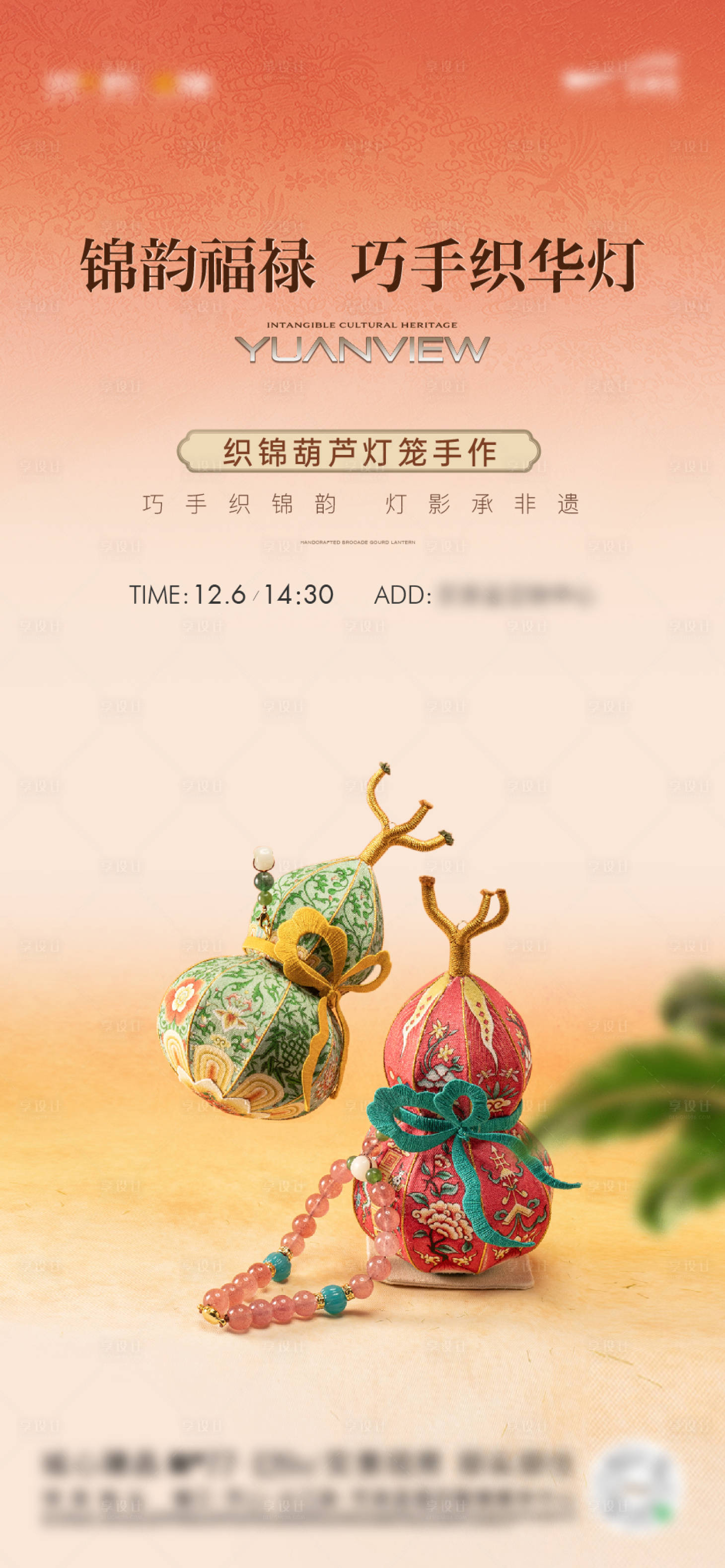 源文件下载【享设计】搜索编号：75320035538616076【织锦葫芦灯笼手作活动海报】