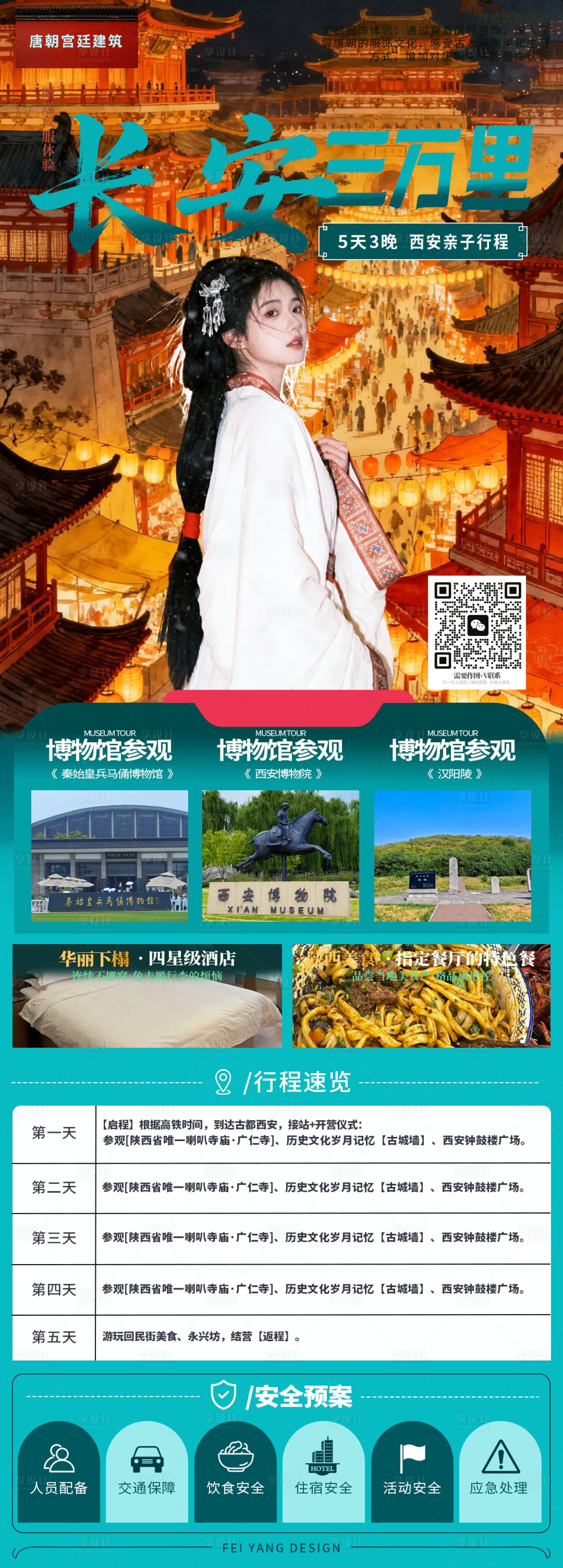 源文件下载【享设计】搜索编号：13440035465343120【长安三万里旅游海报】