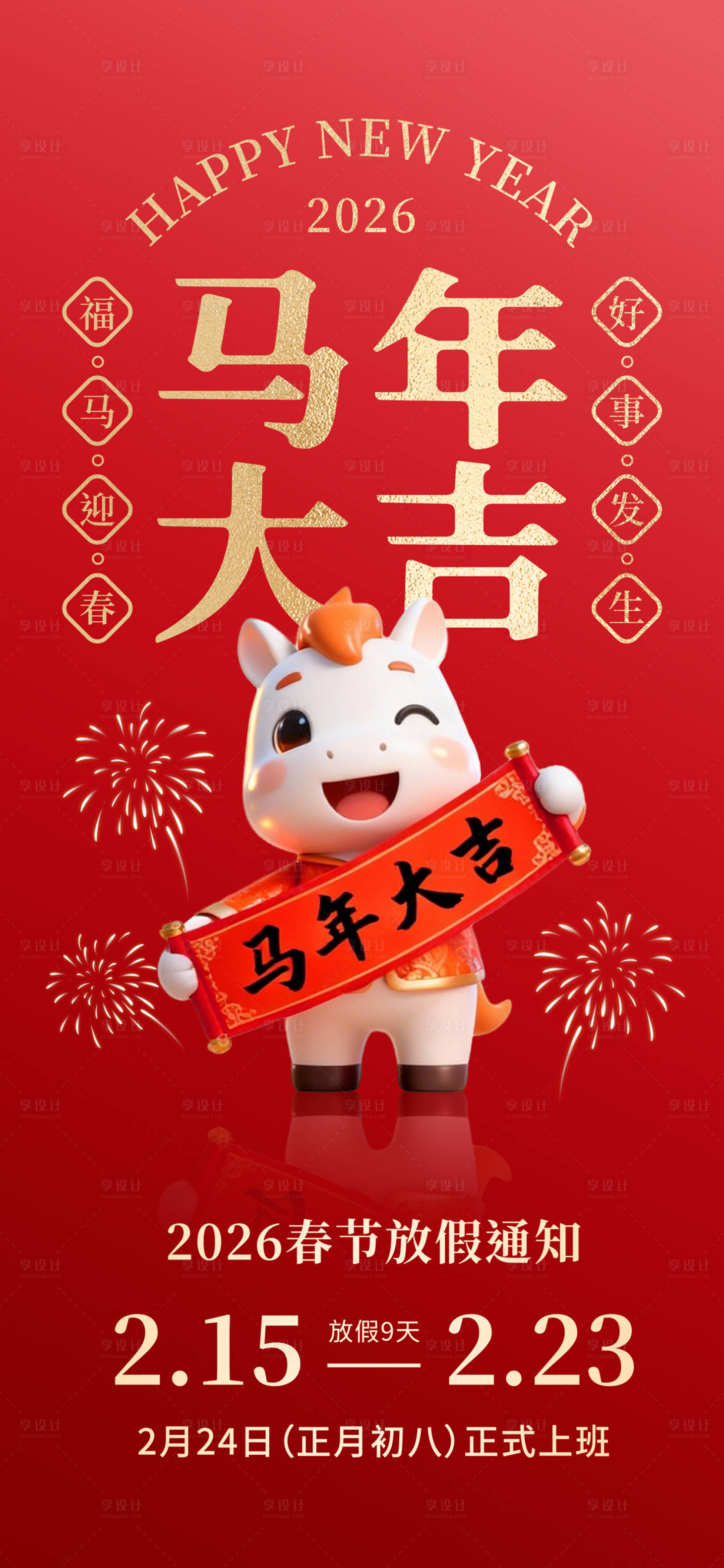 源文件下载【享设计】搜索编号：80210035460994532【马年春节放假通知海报】