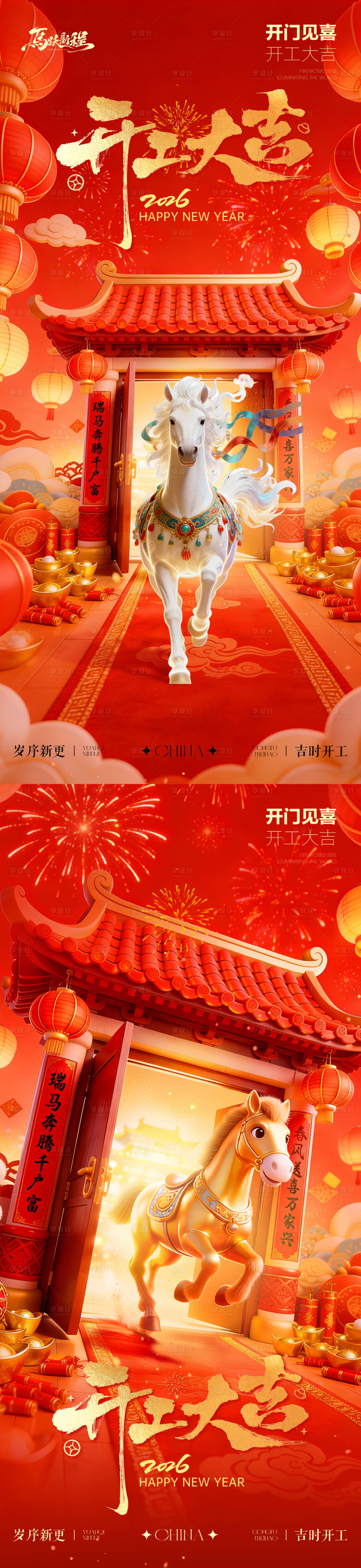 源文件下载【享设计】搜索编号：54390035406183752【2026马年开工大吉红金系列海报】