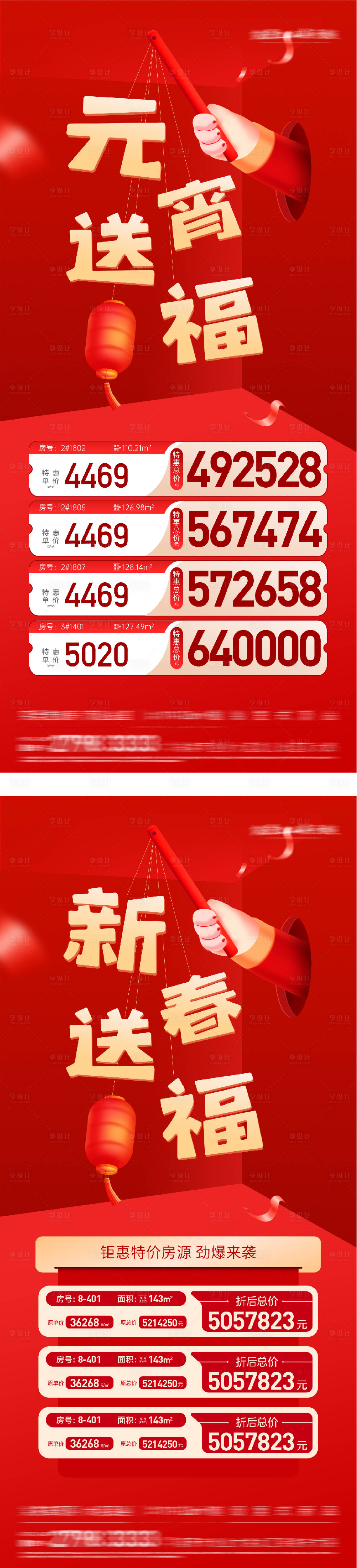 源文件下载【享设计】搜索编号：55470035521319477【地产元宵新年创意特价房海报】