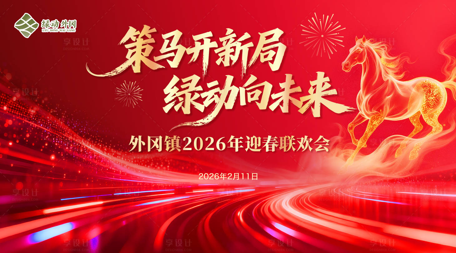 源文件下载【享设计】搜索编号：99600035349227042【新春新年联欢会】