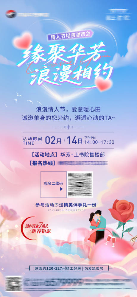源文件下载【享设计】搜索编号：17750035375203445【地产相亲暖场活动海报】