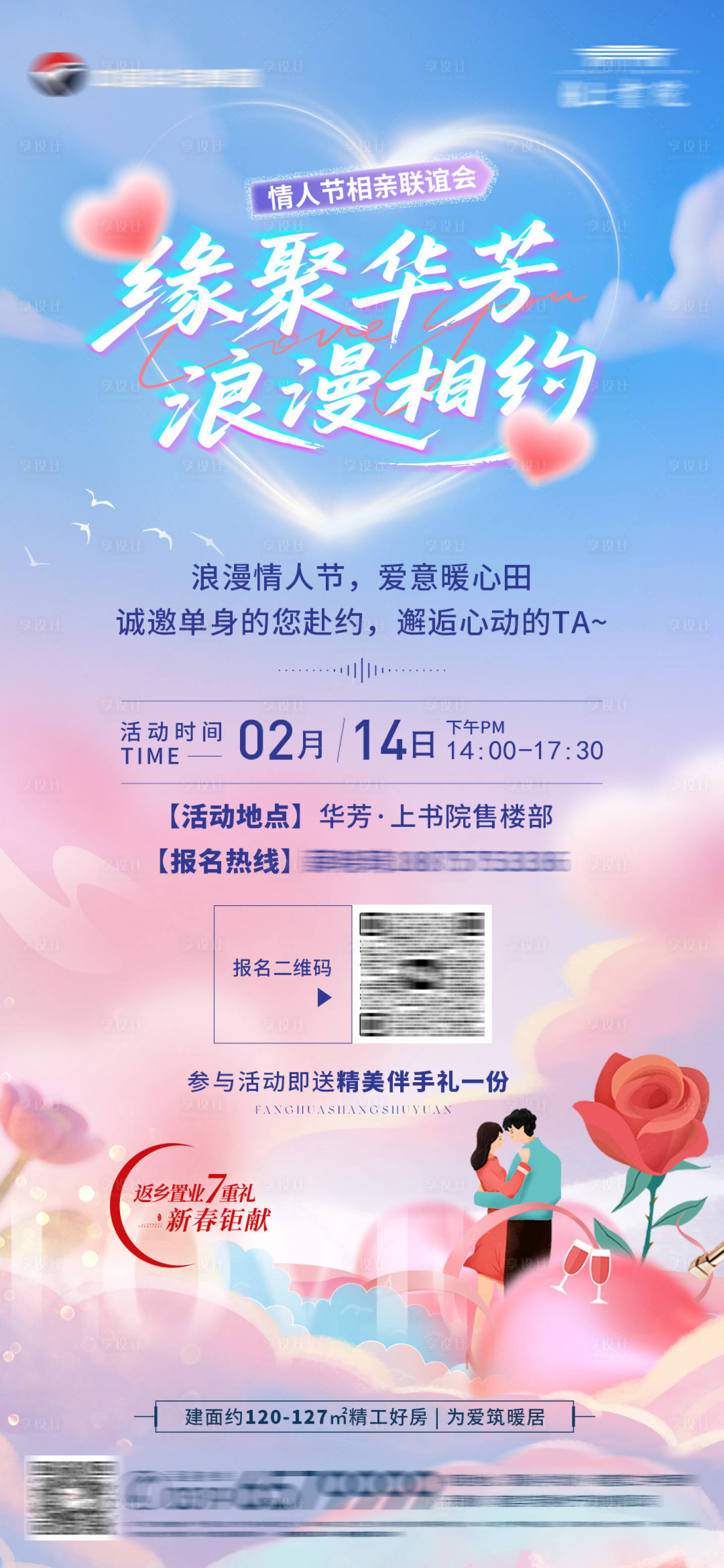 源文件下载【享设计】搜索编号：17750035375203445【地产相亲暖场活动海报】