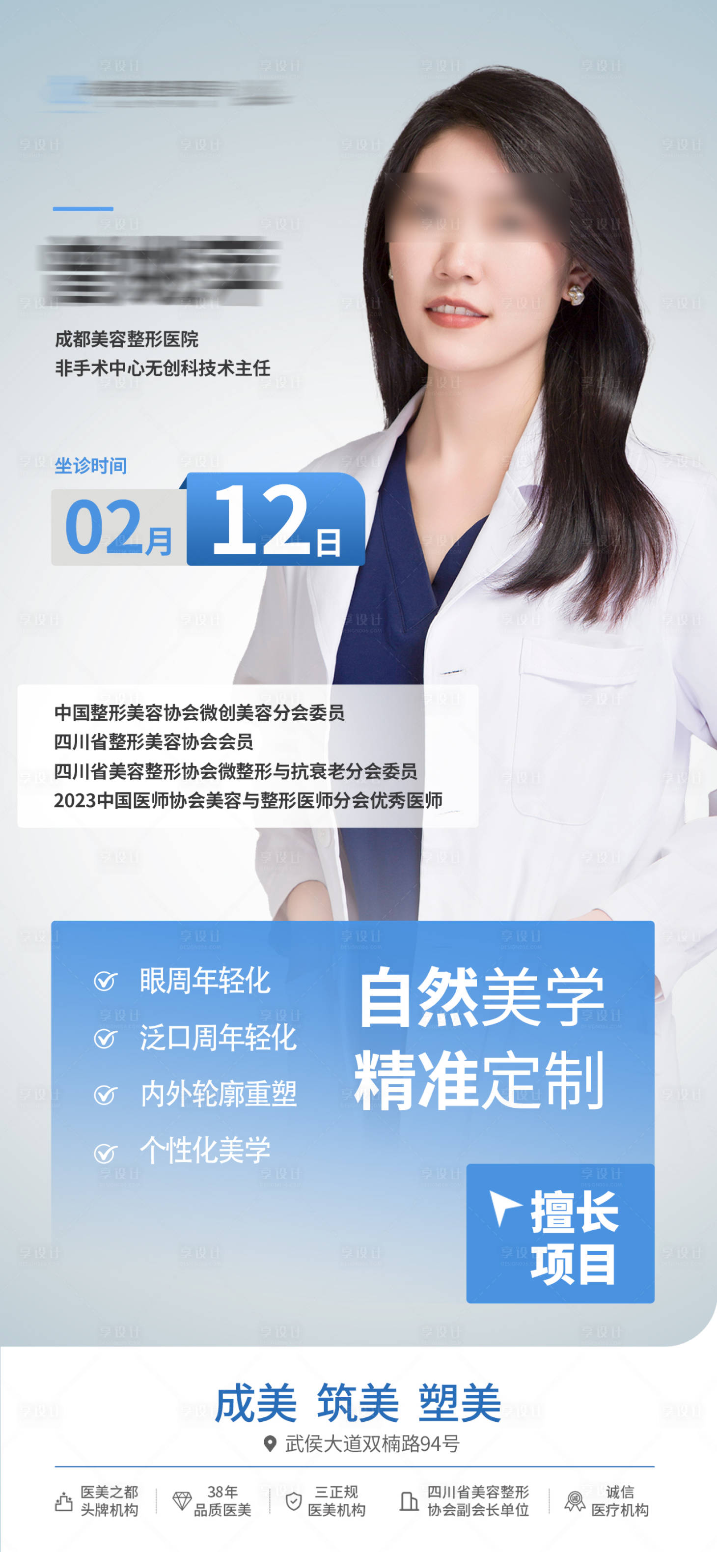 源文件下载【享设计】搜索编号：32750035445554501【医生个人简介坐诊时间擅长项目创意海报】