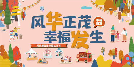 源文件下载【享设计】搜索编号：53720035588169684【社区生活狂欢节】