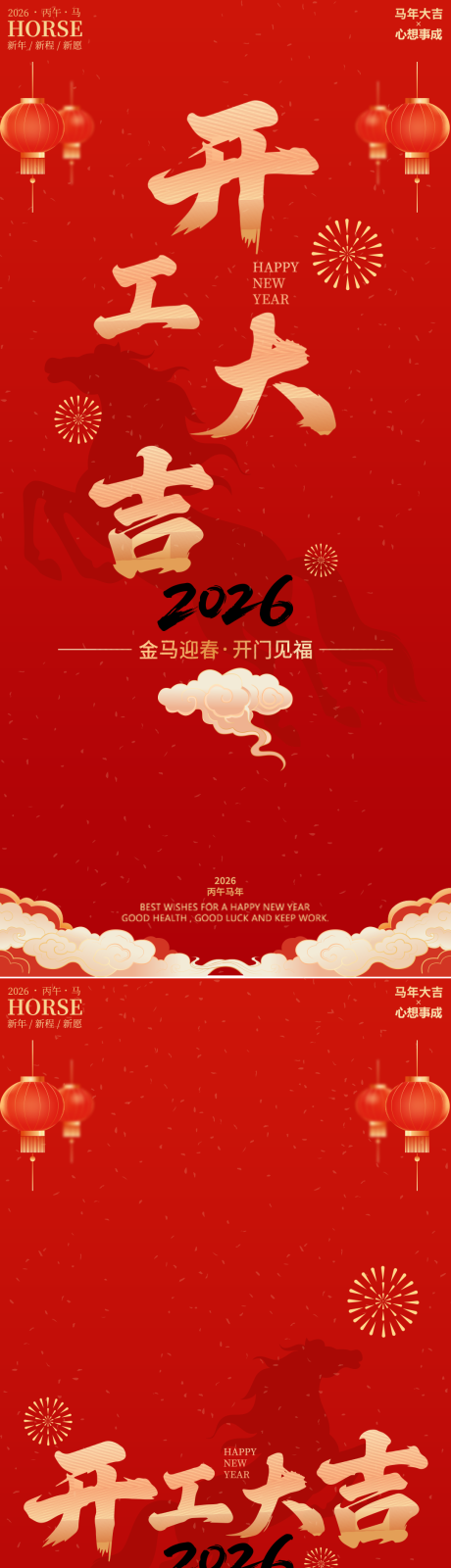 源文件下载【享设计】搜索编号：26820035488375632【马年开工大吉开门红海报】