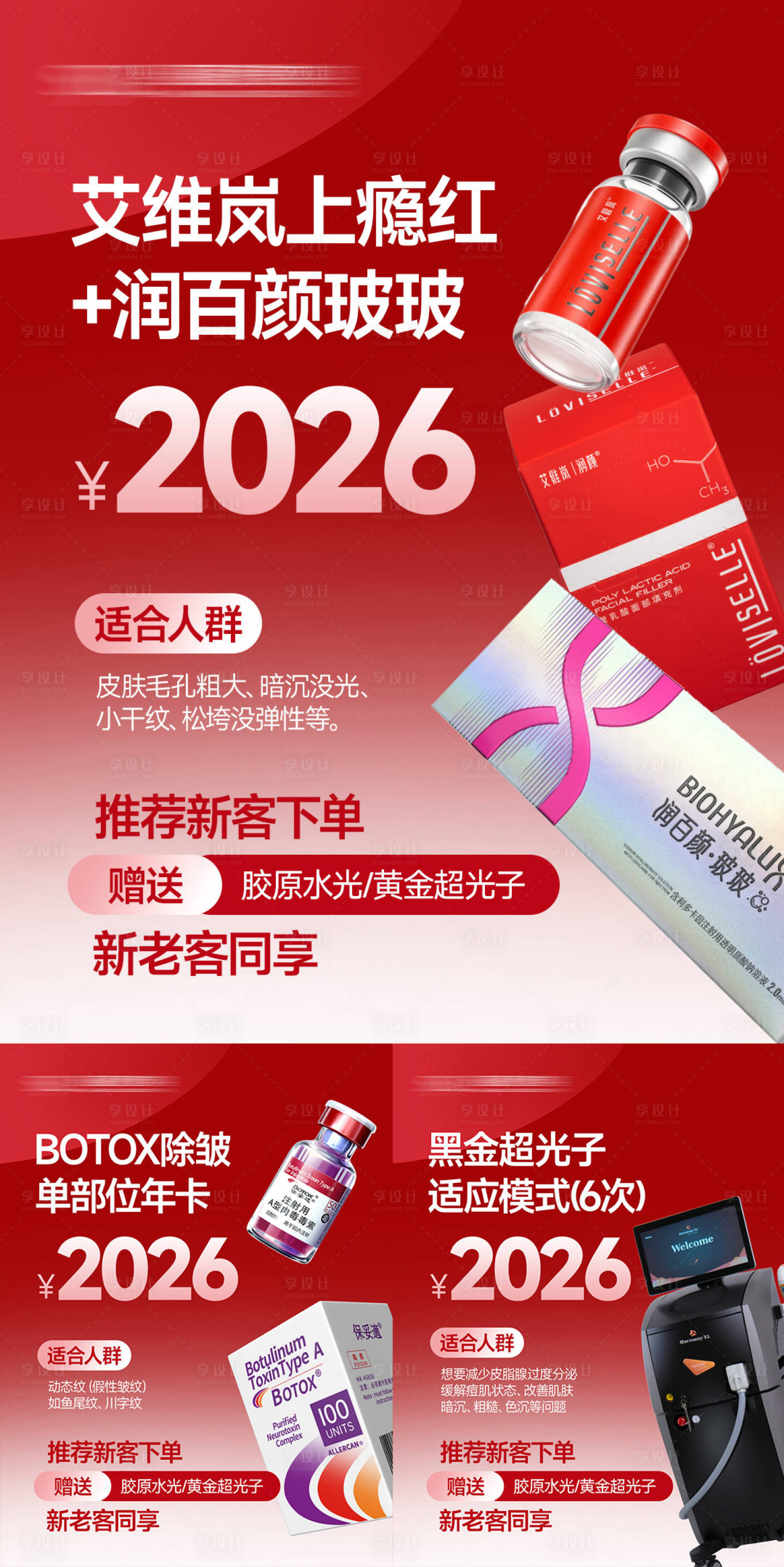 源文件下载【享设计】搜索编号：76920035387063903【2026医美活动】