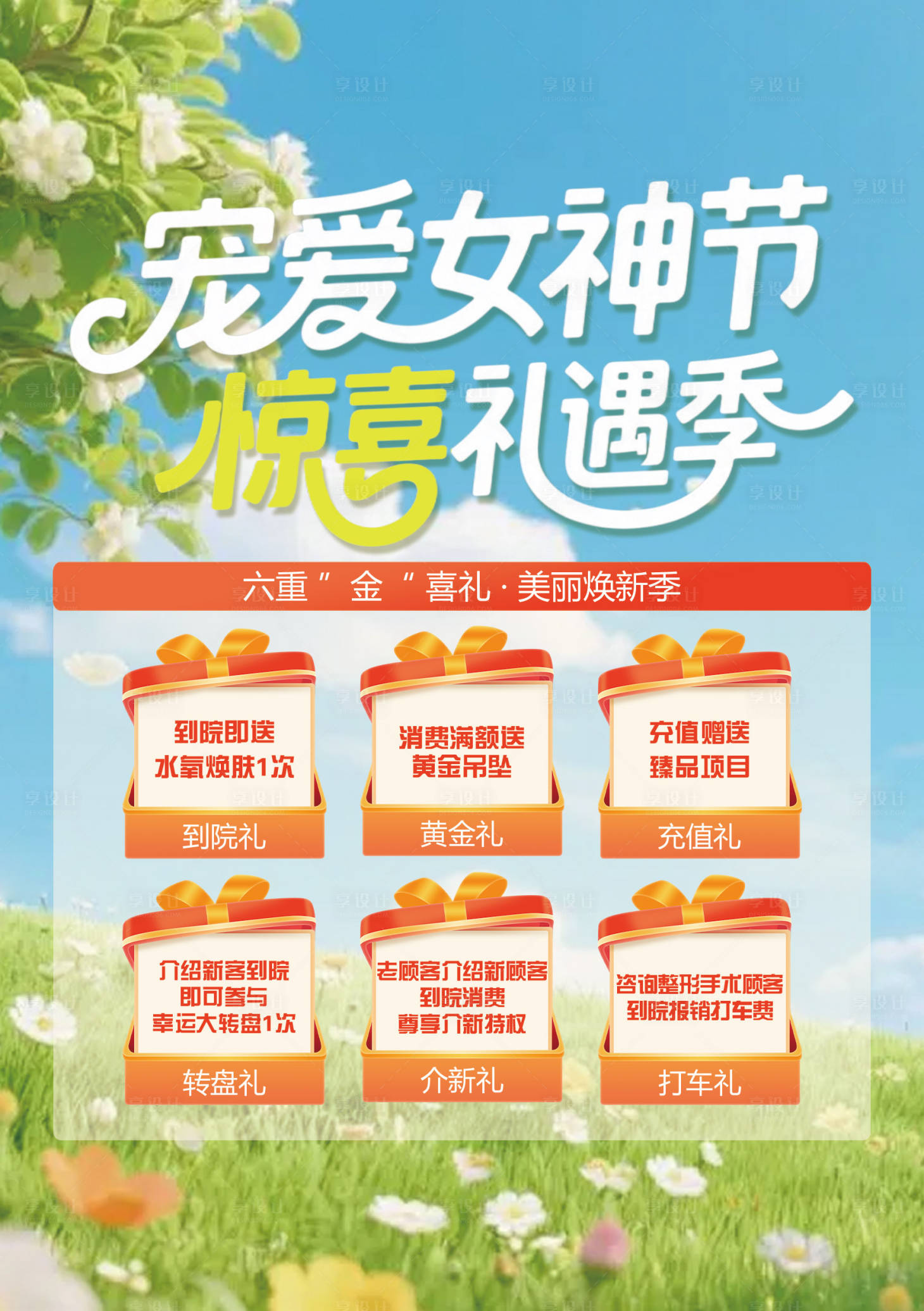 源文件下载【享设计】搜索编号：39370035501801131【女神节六重礼海报】