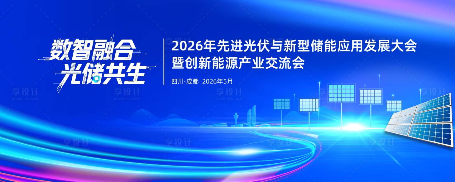 源文件下载【享设计】搜索编号：87290035384537159【蓝色科技光伏产业交流会背景】