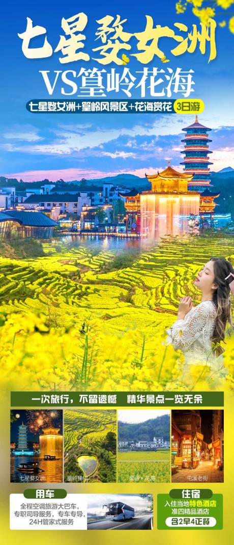 源文件下载【享设计】搜索编号：67200035403385049【经典王牌七星婺女洲·篁岭海报】