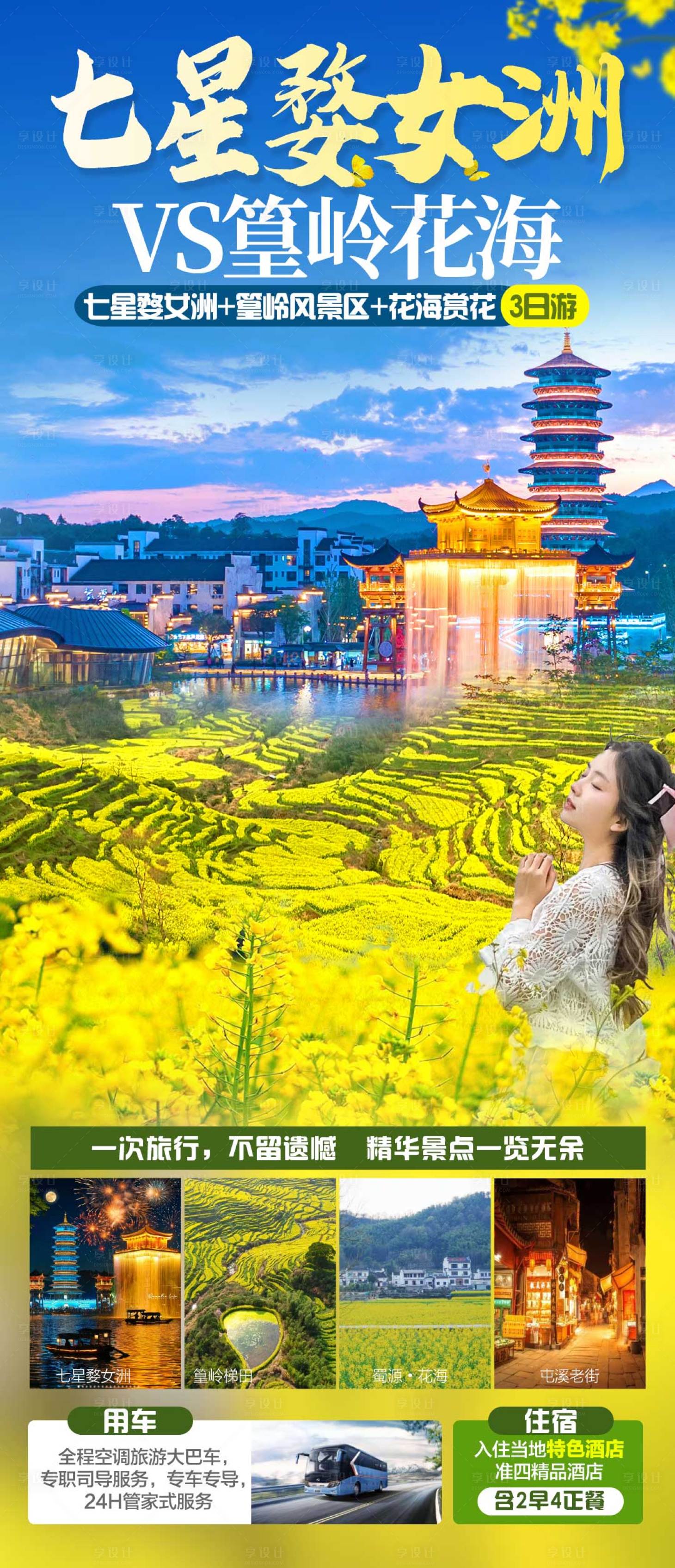 源文件下载【享设计】搜索编号：67200035403385049【经典王牌七星婺女洲·篁岭海报】